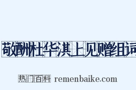 敬酬杜华淇上见赠组词是什么意思的图片